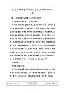 小儿久咳嗽怎么治疗,小儿久咳嗽治疗方法-