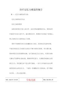 治疗记忆力减退的偏方