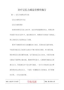 治疗记忆力减退有哪些偏方
