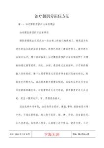 治疗腰肌劳损佳方法