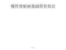 《肾病营养知识》