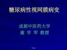 糖尿病性视网膜病变