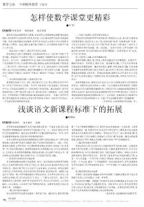 怎样使数学课堂更精彩