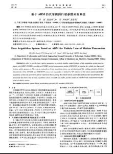 基于ARM的汽车侧向行驶参数采集系统