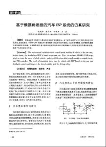 基于横摆角速度的汽车ESP系统的仿真研究