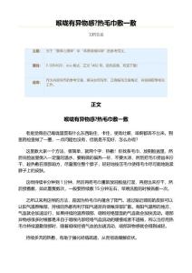 喉咙有异物感?热毛巾敷一敷（实用应用文）