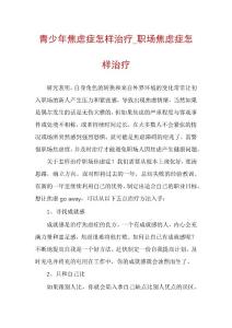 青少年焦虑症怎样治疗_职场焦虑症怎样治疗