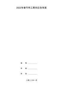 春節(jié)期間應(yīng)急預(yù)案