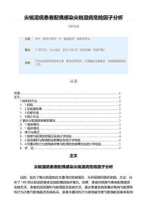 尖锐湿疣患者配偶感染尖锐湿疣危险因子分析（实用应用文）