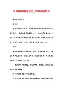 怎样缓解眼部疲劳_怎样缓解疲劳