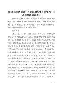 [巨细胞病毒感染引起肾病综合征1例报告] 巨细胞病毒感染症状