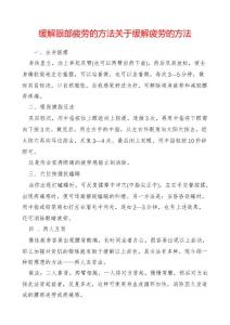 缓解眼部疲劳的方法关于缓解疲劳的方法