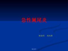 《急性阑尾炎》