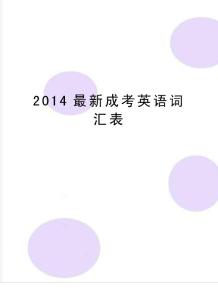 精编版最新成考英语词汇表