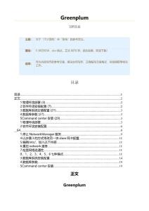 Greenplum（實(shí)用應(yīng)用文）