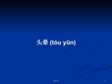 头晕学习教案