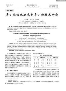 异丁烷催化脱氢制异丁烯技术研究