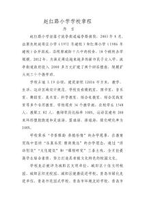 赵红路小学学校章程