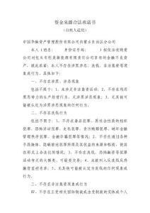 資金來源合法承諾書
