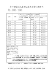 身体健康状况监测记录表及诚信承诺书