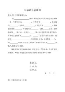 車輛轉(zhuǎn)讓委托書