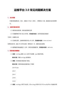 运维平台0常见问题解决方案