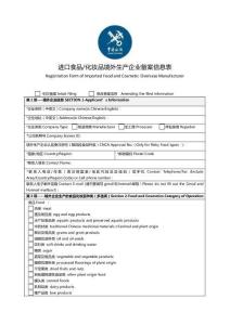 進(jìn)口食品化妝品境外生產(chǎn)企業(yè)備案信息表