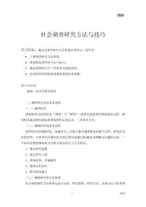 社會調(diào)查研究方法與技巧：講義