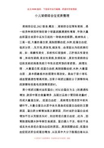 小儿肾病综合征优质整理