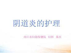 妇科陈红阴道炎PPT