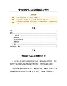 中药治疗小儿迁延性血尿30例（微论文）