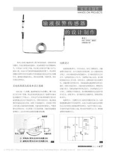 输液报警传感器的设计制作
