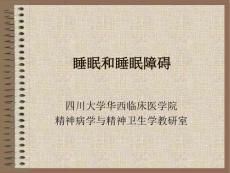 睡眠和睡眠障碍.