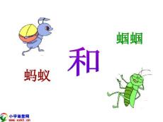 一年级语文下册《蚂蚁和蝈蝈》PPT课件（北京版）