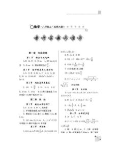 八年級數學練習冊上北師大版參考答案