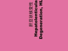 《肝豆状核变性》ppt课件