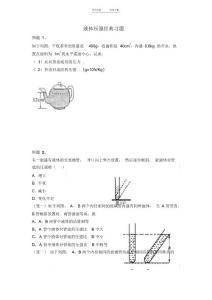 2022年液体压强经典习题(有典型例题)