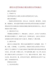 猪肚治老胃病偏方根治猪肚治胃病偏方