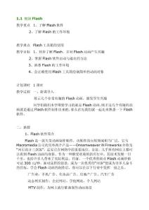 初中flash教案