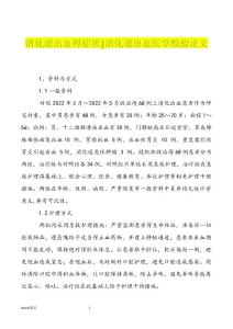 优选消化道出血得症状-消化道出血医学检验论文