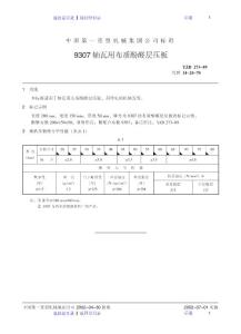 9307軸瓦用布質(zhì)酚醛層壓板