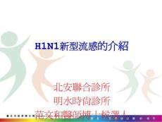 H1N1新型流感的介紹
