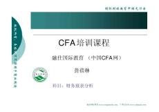 CFA培训课程-财务报表分析