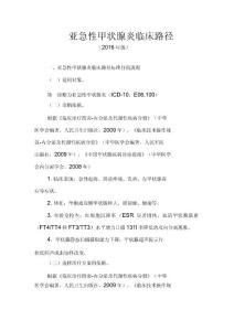 亚急性甲状腺炎临床路径