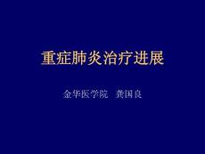 重症肺炎治疗进展