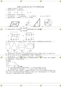 2011年中考数学试题合集(内蒙)