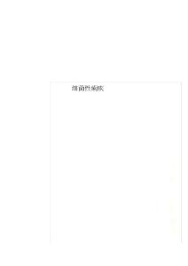 细菌性痢疾