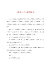 小儿为什么会出现血尿
