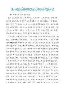 课外阅读心得课外阅读心得课外阅读体验