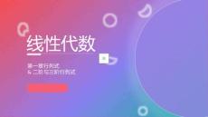 渐变色紫色红色蓝色线性代数PPT模板课件